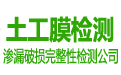 碧藍(lán)土工膜第三方檢測機構(gòu)是填埋場滲漏檢測、防滲土工膜完整性檢測單位及防滲系統(tǒng)土工膜滲漏檢測機構(gòu),土工膜檢測項目包括填埋場土工膜的完整性檢測、滲漏檢測、破損檢測及探測、焊縫檢測、防滲透檢測等土工膜完整性檢測服務(wù)內(nèi)容。